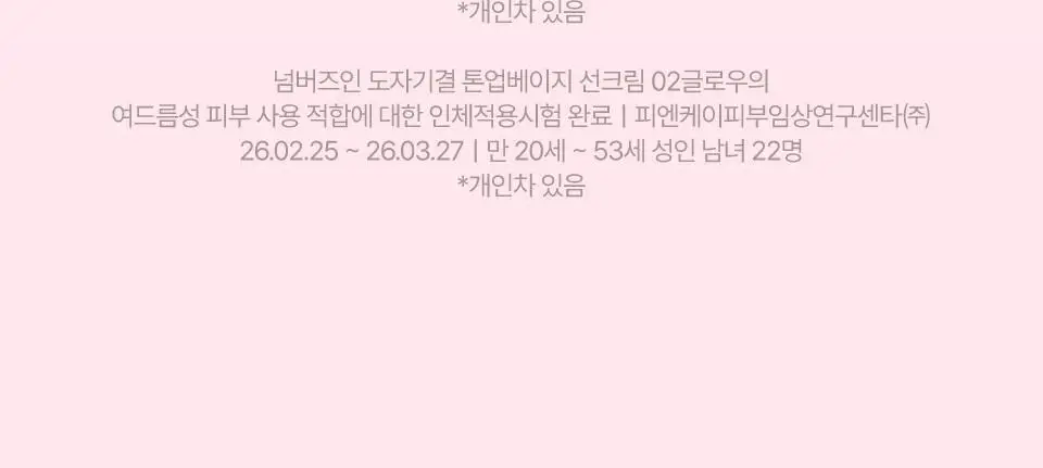 [파데프리] 넘버즈인 3번 도자기결 톤업베이지 선크림 50ml 기획 2종 (블러/글로우) 상세페이지 45